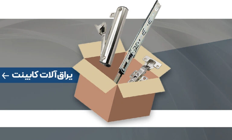 Types of cabinet fittings tajhizyaragh