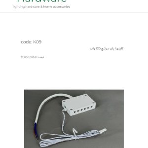 پاور سوئیچ 120 وات